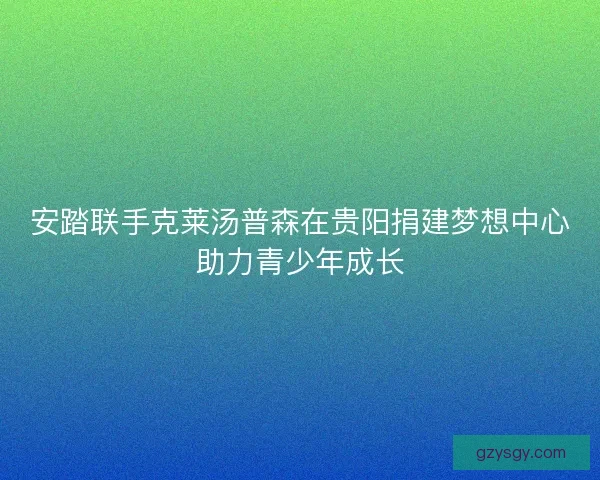 安踏联手克莱汤普森在贵阳捐建梦想中心助力青少年成长
