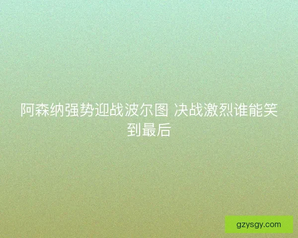 阿森纳强势迎战波尔图 决战激烈谁能笑到最后
